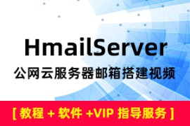 HmailServer+公网云邮箱搭建视频教程